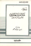 رسالة عبد القادر البغدادي في الاستبرق