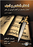 The Sacred And The Sword - Part One `england And Palestine From The Bronze Age To Balfour`