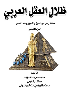 ظلال العقل العربي `الجزء الخامس`