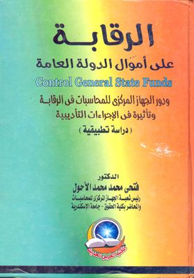 Oversight Of Public State Funds And The Role Of The Central Auditing Organization In Oversight And Its Impact On Disciplinary Measures `applied Study`