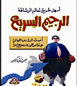 أسهل طريق لعالم الرشاقة: الرجيم السريع