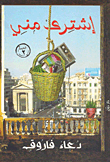 إشتري مني