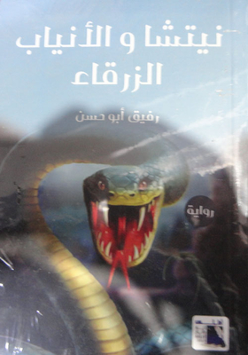 نيتشا والأنياب الزرقاء