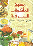 مطبخ المأكولات الشرقية ؛ أطباق - حلويات - عصائر