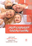 أنثروبولوجيا الزواج والأسرة والقرابة