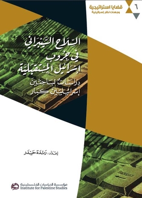 السلاح السيبراني في حروب إسرائيل المستقبلية - دراسات إسرائيليين كبار