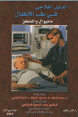 الدليل العلاجي في طب الأطفال مانيوال واشنطن
