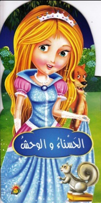 الحسناء والوحش
