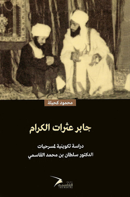 جابر عثرات الكرام - دراسة تكوينية لمسرحيات الدكتور سلطان بن محمد القاسمي