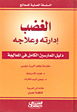 الغضب ؛ إدارته وعلاجه (دليل الممارسين الكامل في المعالجة)