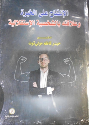 الإنفتاح على الحيرة وعلاقتة بالشخصية الإستقلالية