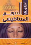 التنويم المغناطيسى