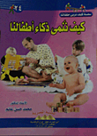 كيف ننمى ذكاء أطفالنا