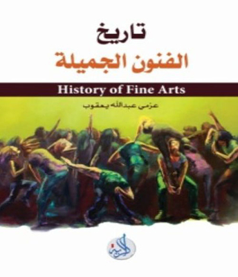 تاريخ الفنون الجميلة