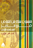 خمسون سنة من الغوص في مصر (المجتمع والأرض)