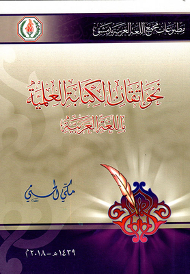 نحو اتقان الكتابة العلمية باللغة العربية