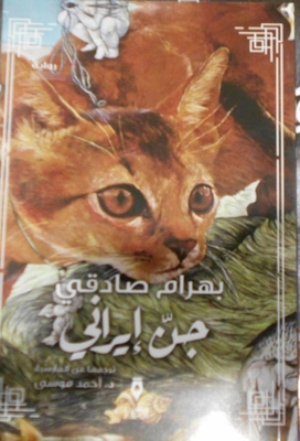 جن إيراني