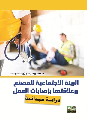 البيئة الاجتماعية للمصنع وعلاقتها بإصابات العمل دراسة ميدانية