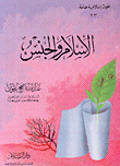 الإسلام والجنس