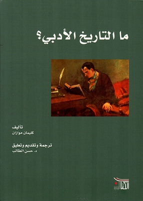 ما التاريخ الأدبي؟