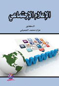 الإعلام الإجتماعي