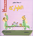 الطوارئ