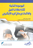The Comprehensive Encyclopedia For Writing Business Letters - Faxes And Emails