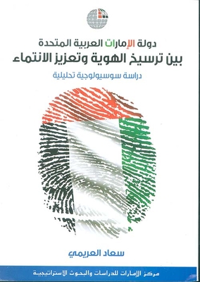 دولة الإمارات العربية المتحدة ؛ بين ترسيخ الهوية وتعزيز الإنتماء - دراسة سوسيولوجية تحليلية