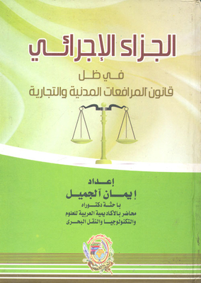 الجزاء الإجرائي في ظل قانون المرافعات المدنية والتجارية