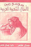 موسوعة الأمثال الشعبية `دراسة علمية`