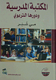 The School Library And Its Educational Role