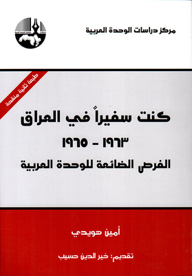 كنت سفيراً في العراق 1963 - 1965 ؛ الفرص الضائعة للوحدة العربية