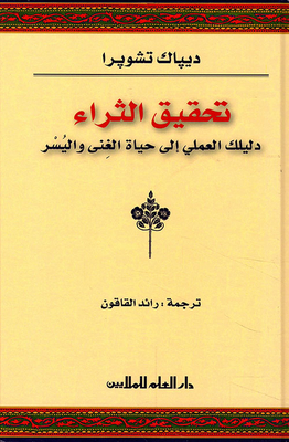 تحقيق الثراء ؛ دليك العملي إلى حياة الغنى واليسر