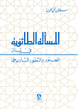 The Sectarian Issue In Lebanon; Roots And Historical Development