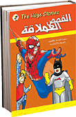 سلسلة القصص العملاقة - حجم كبير