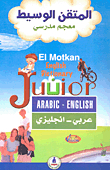 المتقن الوسيط معجم مدرسي عربي - إنجليزي