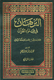 The Proof In The Sciences Of The Qur’an