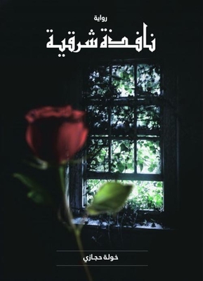 نافذة شرقية