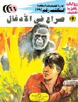 صراع فى الأدغال (66)