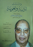 دراسات أدبية ولغوية