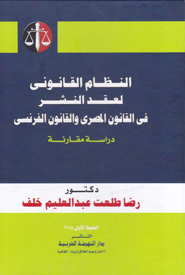 The Legal System Of The Publishing Contract In Egyptian Law And French Law `a Comparative Study`