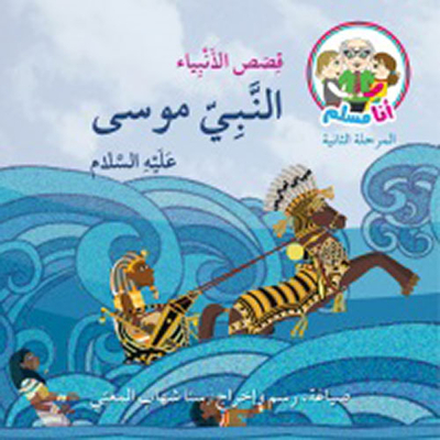 Prophet Moses - Peace Be Upon Him