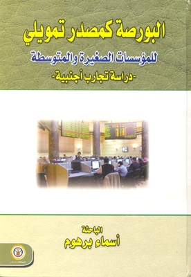 البورصة كمصدر تمويلي للمؤسسات الصغيرة والمتوسطة `دراسة تجارب أجنبية`