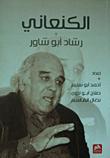 The Canaanite Rashad Abu Shawar