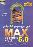 ثري دي ستوديو 5.0 وفايز، MAX 3D Studio 5.0 & VIZ