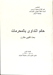 Ruling On Medication With Taboos / Comparative Jurisprudence Research