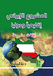 The Iranian Project Regionally And Internationally - Legitimate Questions