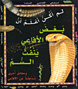 لم أكن أعلم أن بعض الأفاعي ينفث السم