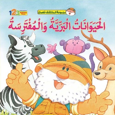 الحيوانات البرية والمفترسة