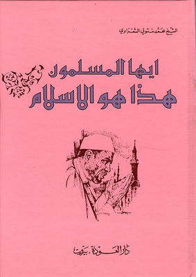 O Muslims... This Is Islam